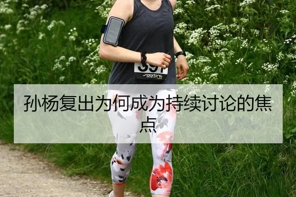 孙杨复出为何成为持续讨论的焦点